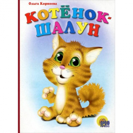Книги, книга Котенок-шалун