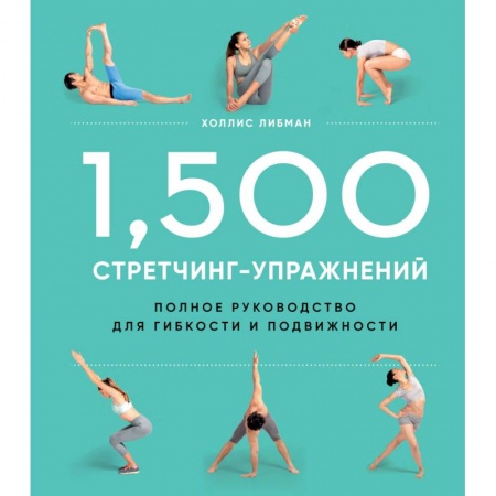 Спорт. Фитнес, книга 1,500 стретчинг-упражнений. Полное руководство для гибкости и подвижности