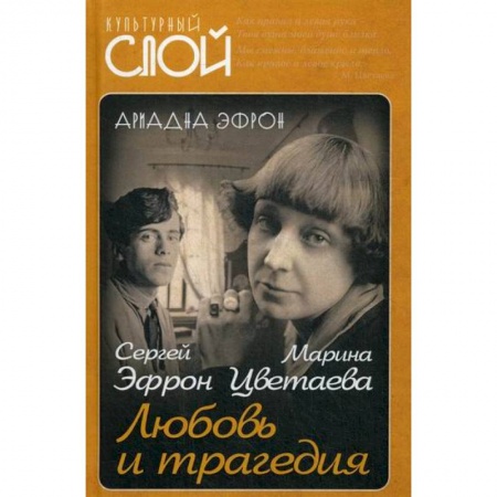 Мемуары, биографии, книга Марина Цветаева. Сергей Эфрон. Любовь и трагедия