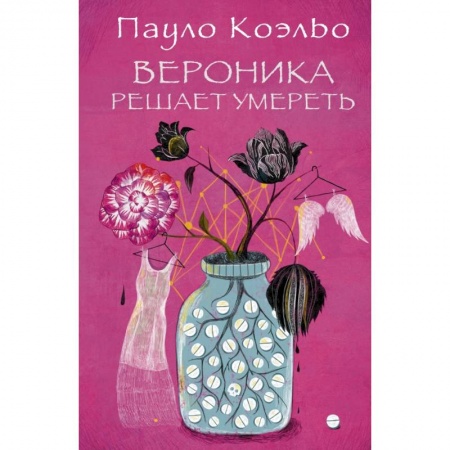 Книги, книга Вероника решает умереть