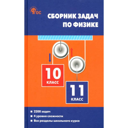 Школьникам и абитуриентам, книга Физика. 10-11 классы. Сборник задач
