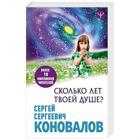 Популярная и нетрадиционная медицина, книга Сколько лет твоей Душе?