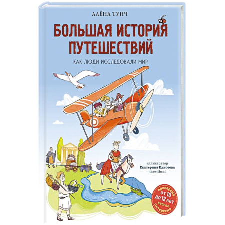 Познавательная литература, книга Большая история путешествий. Как люди исследовали мир