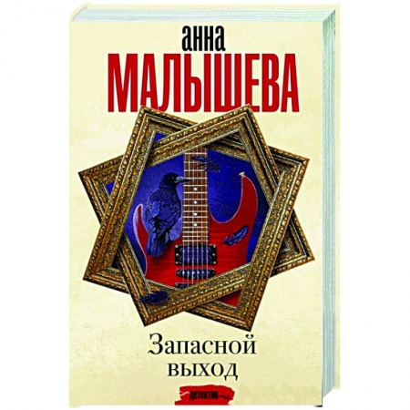 Детективы, триллеры, книга Запасной выход