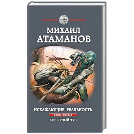 Фантастика, фэнтези, книга Искажающие реальность. Книга шестая. Козырной туз