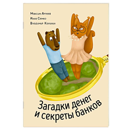 Познавательная литература, книга Загадки денег и секреты банков