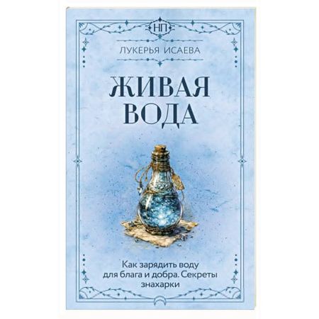 Магия и колдовство, книга Живая вода. Как зарядить воду для блага и добра. Секреты знахарки
