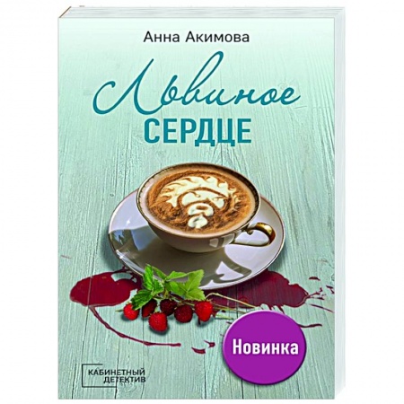 Детективы, триллеры, книга Львиное сердце