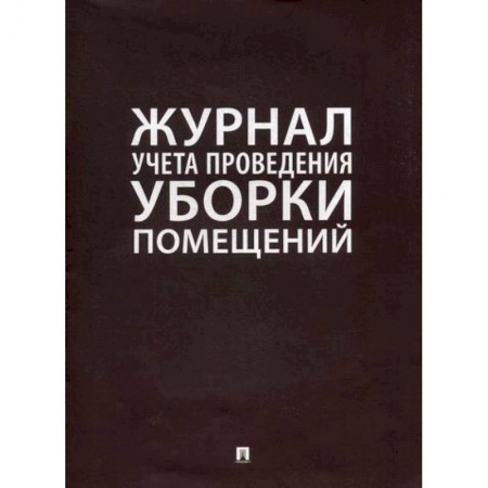 Кадры. Офис. Делопроизводство, книга Журнал учета проведения уборки помещений