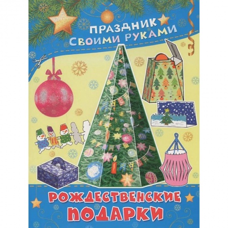 Книги, книга Рождественские подарки
