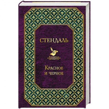 Классика, современная литература, книга Красное и черное