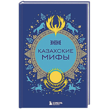 Казахские мифы