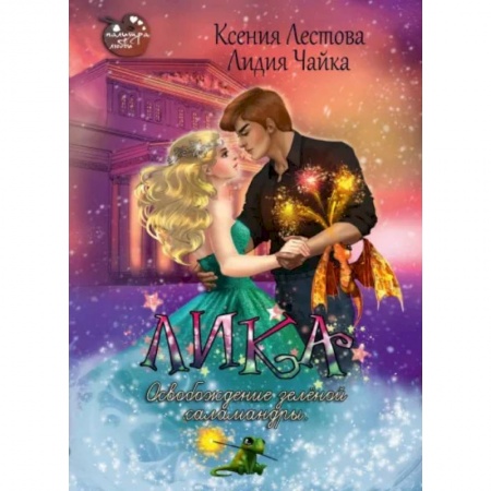 Фантастика, фэнтези, книга Лика. Освобождение зеленой саламандры