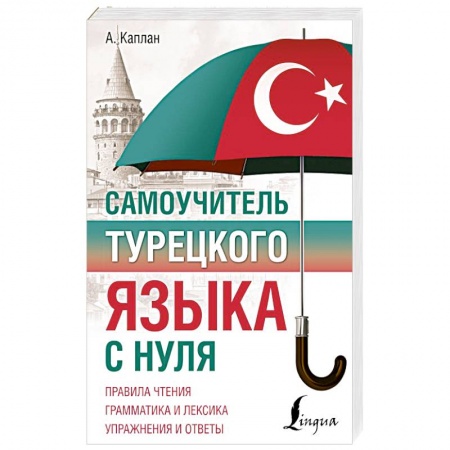 Изучение языков, книга Самоучитель турецкого языка с нуля