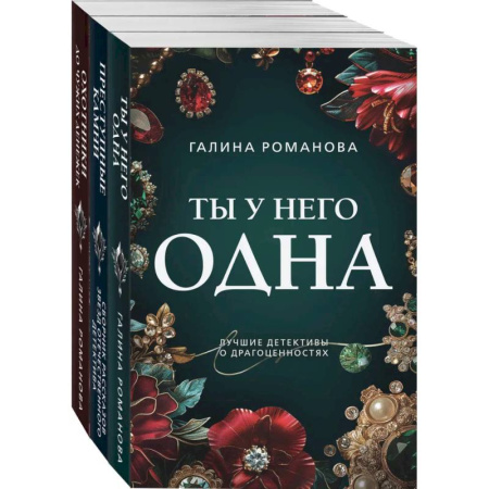 Детективы, триллеры, книга Комплект из 3-х книг: Ты у него одна + Преступные камни + Охотники до чужих денежек