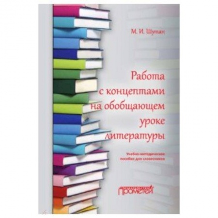Школьникам и абитуриентам, книга Работа с концептами на обобщающем уроке литературы
