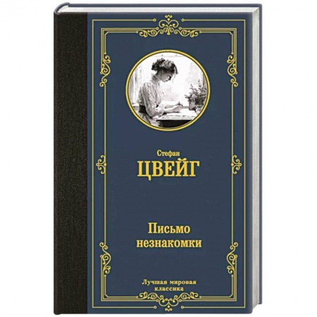 Классика, современная литература, книга Письмо незнакомки