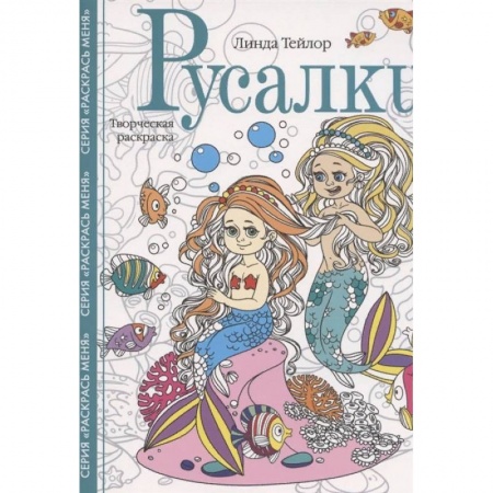 Развлечения. Праздники. Юмор, книга Русалки. Творческая раскраска