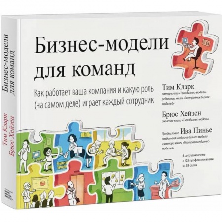 Менеджмент, книга Бизнес-модели для команд. Как работает ваша компания и какую роль на самом деле играет каждый сотр