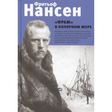 Публицистика, книга 'Фрам' в полярном море