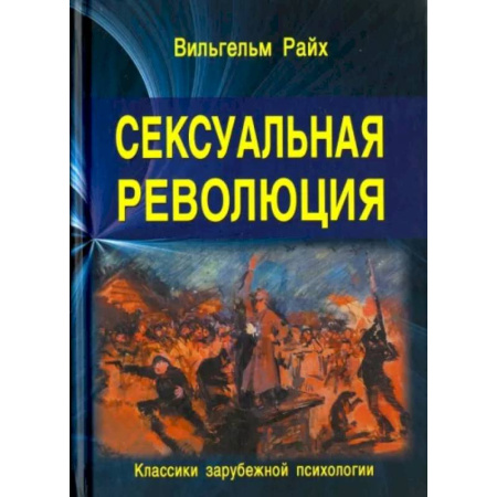Любовь и эротика, книга Сексуальная революция