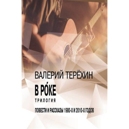 Классика, современная литература, книга В рoке. Трилогия. Повести и рассказы 1980-х и 2010-х годов