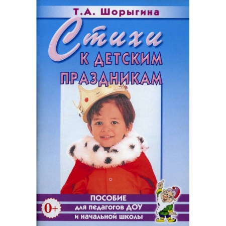 Учителям, педагогам, воспитателям, книга Стихи к детским праздникам. Книга для педагогов дошкольного и начального школьного образования
