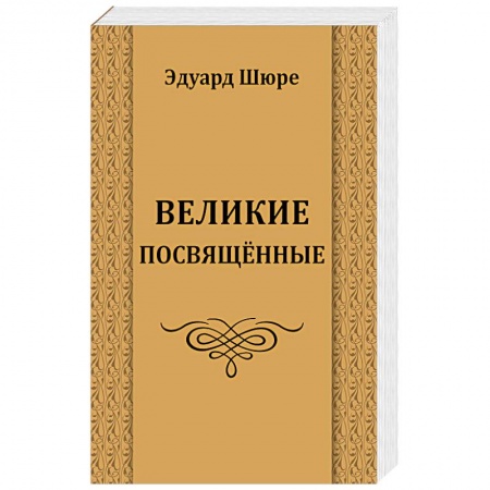 Религиоведение. История религий, книга Великие посвященные