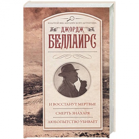 Детективы, триллеры, книга И восстанут мертвые. Смерть знахаря. Любопытство убивает