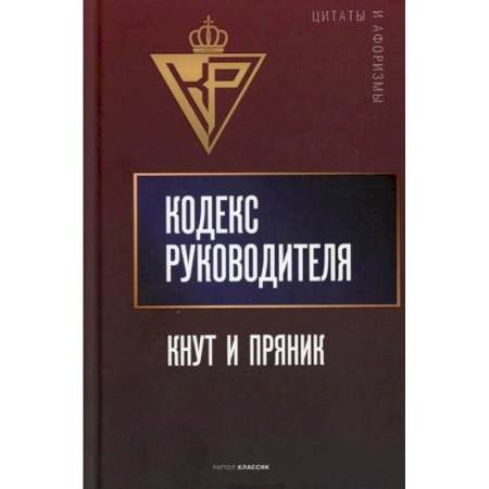 Развлечения. Праздники. Юмор, книга Кодекс руководителя: Кнут и пряник