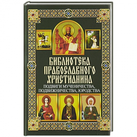 Книги, книга Подвиги мученичества, подвижничества, юродства