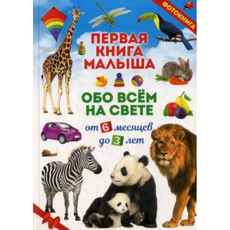 Книги для самых маленьких (0-3 года), книга Первая книга малыша обо всем на свете. От 6 месяцев до 3 лет