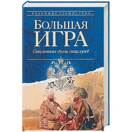 Военное дело. Оружие. Спецслужбы, книга Большая игра. Столетняя дуэль спецслужб