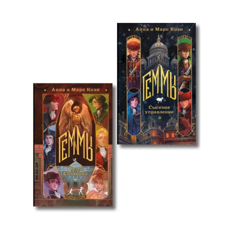 Фантастика, фэнтези, книга Комплект 'Геммы' (Сыскное управление + Орден Сияющих)