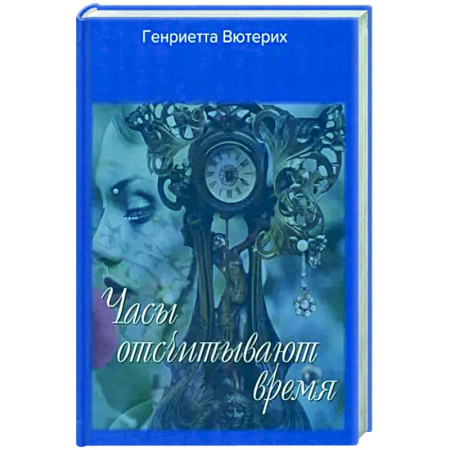 Классика, современная литература, книга Часы отсчитывают время