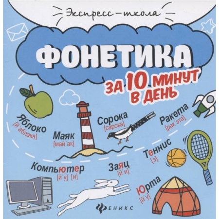 Школьникам и абитуриентам, книга Фонетика за 10 минут в день