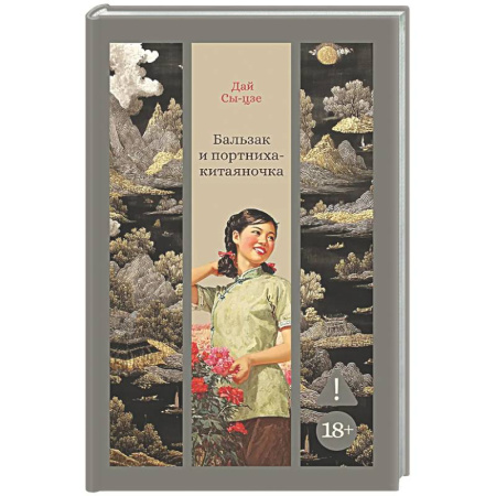 Классика, современная литература, книга Бальзак и портниха-китаяночка
