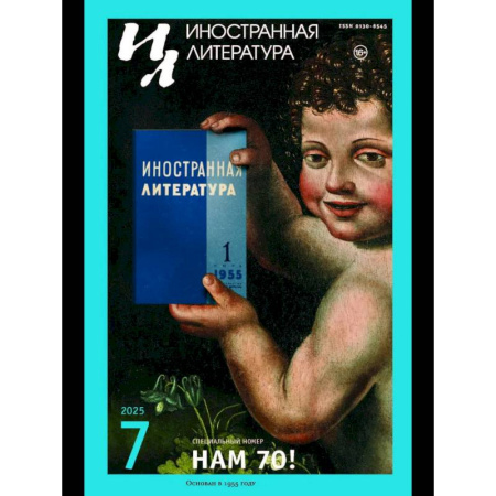 Публицистика, книга Журнал 'Иностранная литература' № 7 2025 г