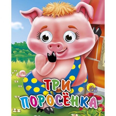 Книги, книга Три поросенка