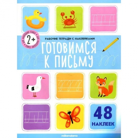 Книги, книга Рабочие тетради с наклейками. Готовимся к письму