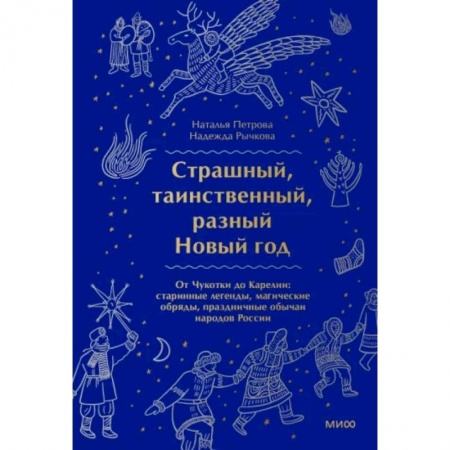 Культура, искусство, книга Страшный, таинственный, разный Новый год