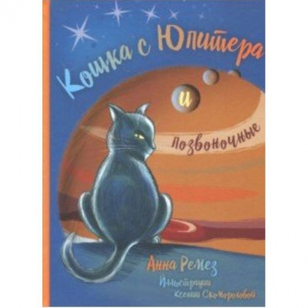 Проза для детей, книга Кошка с Юпитера и позвоночные