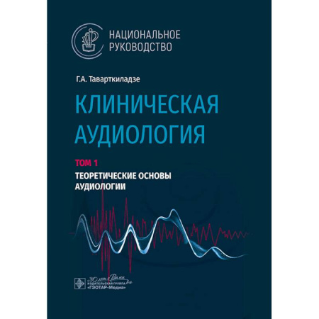 Специальная медицина, книга Клиническая аудиология. Национальное руководство. В 3 томах. Том 1