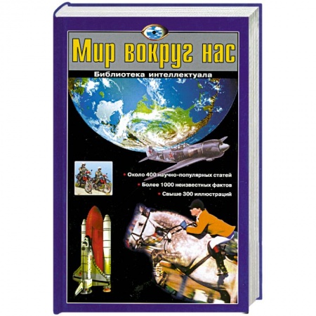 Книги, книга Мир вокруг нас