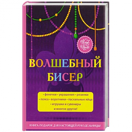 Рукоделие. Творчество, книга Волшебный бисер