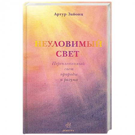 Книги, книга Неуловимый свет. Переплетенный свет природы и разума