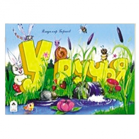 Книги для самых маленьких (0-3 года), книга У ручья