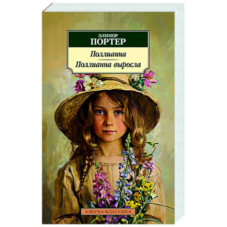 Классика, современная литература, книга Поллианна. Поллианна выросла