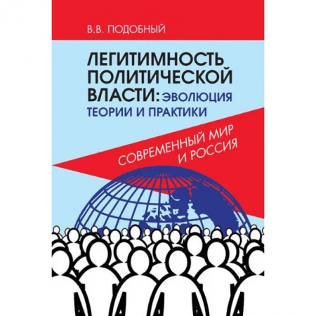 Общественные и гуманитарные науки, книга Легитимность политической власти: эволюция теории и практики. Современный мир и Россия.