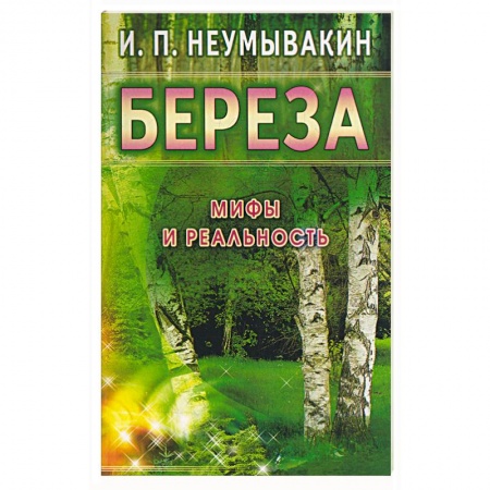 Книги, книга Береза. Мифы и реальность